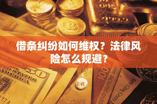 北京借条纠纷如何维权？法律风险怎么规避？