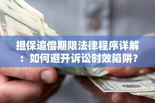 北京担保追偿期限法律程序详解：如何避开诉讼时效陷阱？