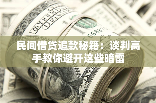 北京民间借贷追款秘籍：谈判高手教你避开这些暗雷