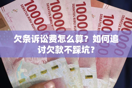 北京欠条诉讼费怎么算？如何追讨欠款不踩坑？