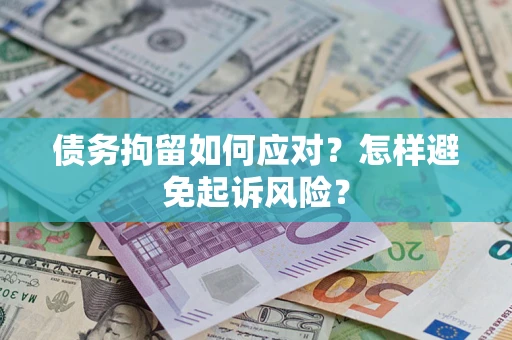北京债务拘留如何应对？怎样避免起诉风险？