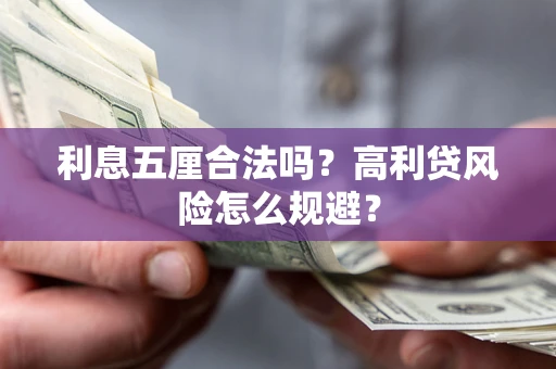 北京利息五厘合法吗？高利贷风险怎么规避？