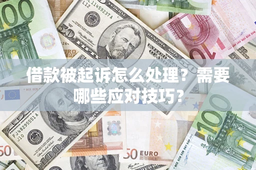 北京借款被起诉怎么处理？需要哪些应对技巧？