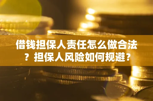 北京借钱担保人责任怎么做合法？担保人风险如何规避？