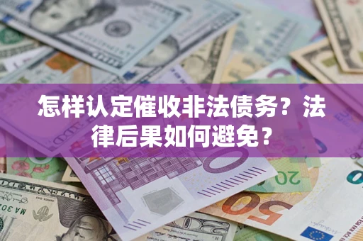 北京怎样认定催收非法债务？法律后果如何避免？