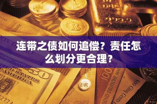 北京连带之债如何追偿？责任怎么划分更合理？