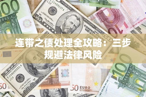 北京连带之债处理全攻略：三步规避法律风险
