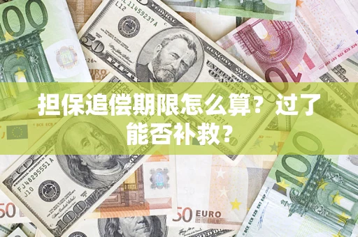 北京担保追偿期限怎么算？过了能否补救？